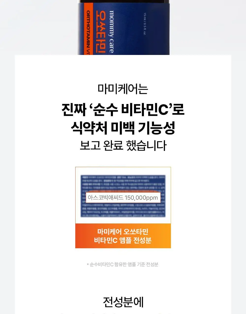 [순수비타민C/잡티앰플] 마미케어 오쏘타민 비타민C 앰플 15ml 상세페이지 41